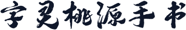 字灵桃源手书