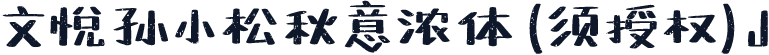 文悦孙小松秋意浓体 (须授权) J
