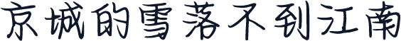 京城的雪落不到江南
