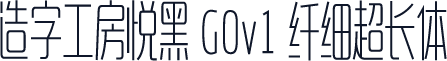 造字工房悦黑 G0v1 纤细超长体