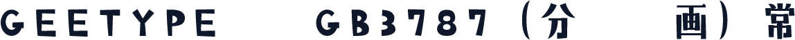GEETYPE飞鸟GB3787（分离笔画） 常规
