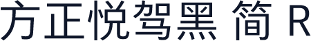 方正悦驾黑 简 R