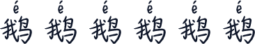 鹅鹅鹅鹅鹅鹅