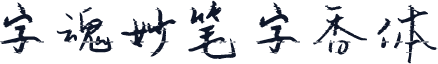 字魂妙笔字香体