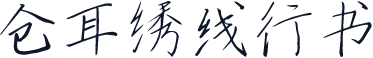 仓耳绣线行书