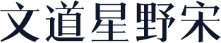 文道星野宋