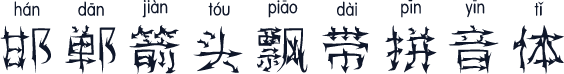 邯郸箭头飘带拼音体