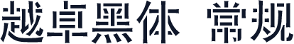 越卓黑体 常规