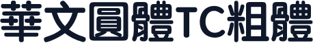 華文圓體TC粗體