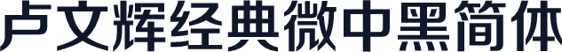 卢文辉经典微中黑简体