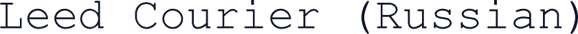 Leed Courier (Russian)