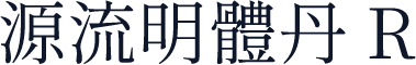 源流明體丹 R