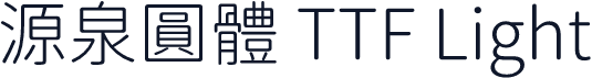 源泉圓體 TTF Light