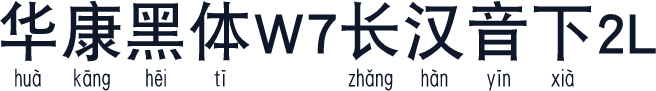 华康黑体W7长汉音下2L