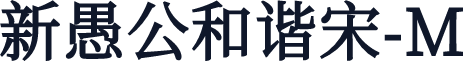新愚公和谐宋-M