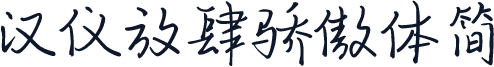 汉仪放肆骄傲体简