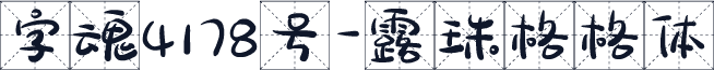 字魂4178号-露珠格格体