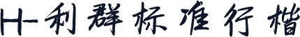 H-利群标准行楷