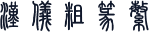 汉仪粗篆繁