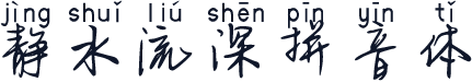静水流深拼音体