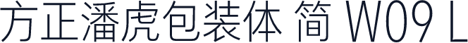 方正潘虎包装体 简 W09 L