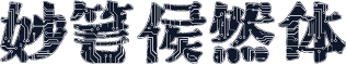 妙笔侯然体