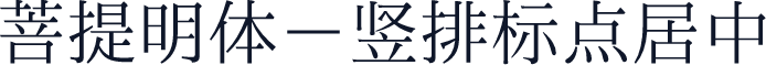 菩提明体－竖排标点居中