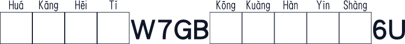 华康黑体W7GB空框汉音上6U