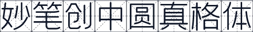 妙笔创中圆真格体