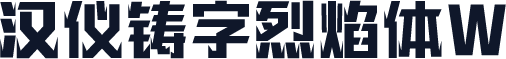 汉仪铸字烈焰体W