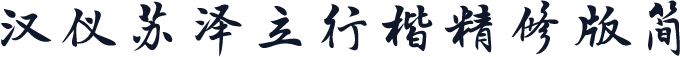 汉仪苏泽立行楷精修版简