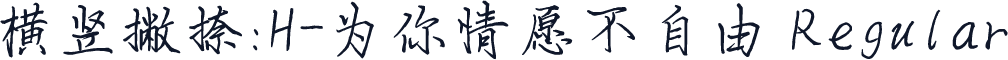 横竖撇捺：H-为你情愿不自由 Regular
