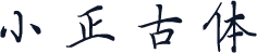 小正古体