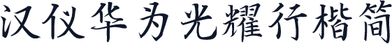 汉仪华为光耀行楷简