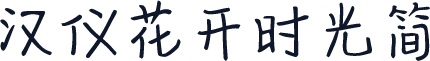 汉仪花开时光简
