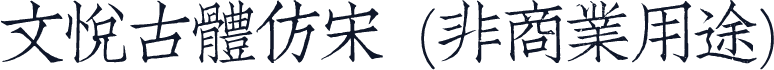 文悦古体仿宋 (非商业用途)
