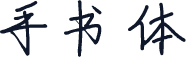 手书体