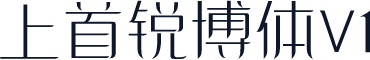 上首锐博体V1