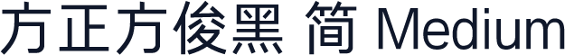 方正方俊黑 简 Medium