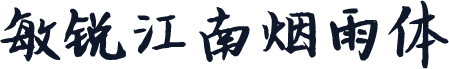 敏锐江南烟雨体