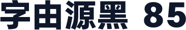 字由源黑 85