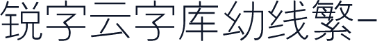 锐字云字库幼线繁-闪