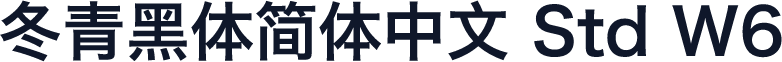 冬青黑体简体中文 Std W6