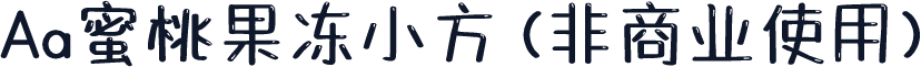 Aa蜜桃果冻小方 (非商业使用)