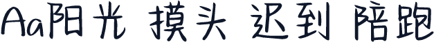 Aa阳光 摸头 迟到 陪跑