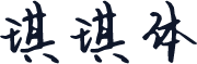 琪琪体