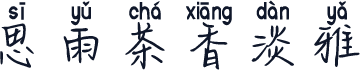 思雨茶香淡雅