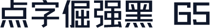 点字倔强黑 65