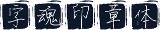 字魂印章体