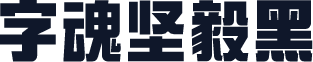 字魂坚毅黑